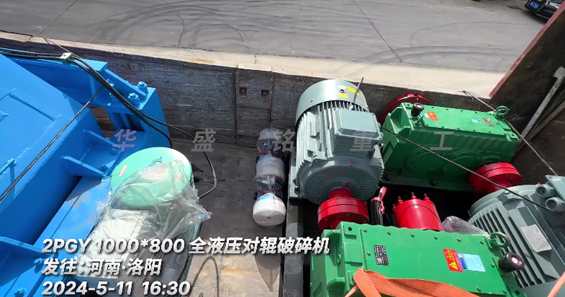 1080型全液壓對輥制砂機(jī) 發(fā)往洛陽