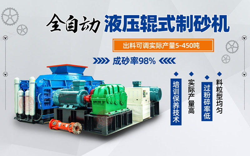 液壓對(duì)輥制砂機(jī) 河南華盛銘時(shí)產(chǎn)200噸全液壓對(duì)輥制砂機(jī)高性價(jià)比之選